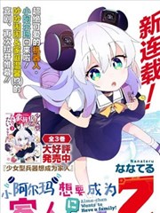 小阿尔玛想要成为家人Z