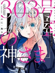303号室的神大人