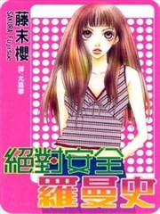 绝对安全罗曼史