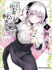 与圣洁少女们的不可告人之事