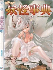 最萌的～妖怪事典