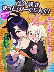 百合绽放 疯狂园艺