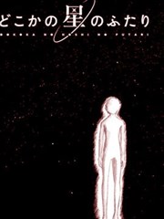 在某颗星球上的两个人