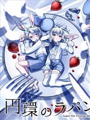 白兔循環