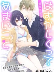 既羞涩又甜蜜的事