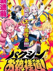 爆进、大小姐之道！