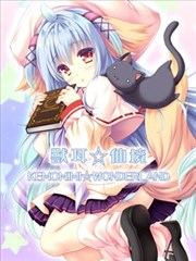 獸耳☆仙境