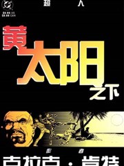 超人：黄太阳之下