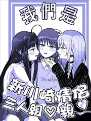我們是新川崎情侶三人組♡親