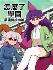 怎么了学园-最强传说血枪-
