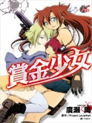 赏金少女