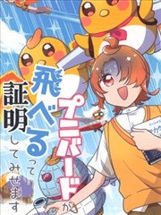 光之美少女 尝试证明普尼鸟也可以飞