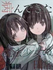 患有心病的魔法少女日常