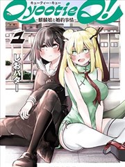 Qyootie Q! -与麒麟娘婚约的那些事-