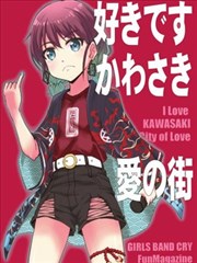 爱之深切 川崎 爱的城市