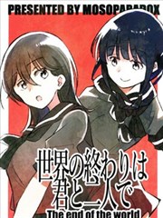 在世界的尽头与你独处