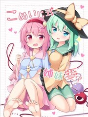 古明地式姐妹爱