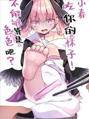 小春、吃你的袜子不能够算是色色吧?