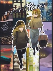 魔理愛麗旅遊log