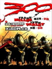 300斯巴达勇士