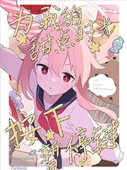 (C104) 为我的・甜点时光・按下暂停键