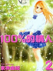 100%的情人
