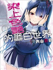 为黑白世界染上色彩