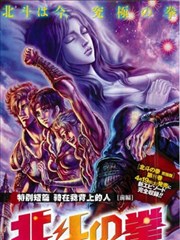 北斗之拳 特别短篇 骑在我背上的人