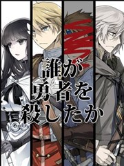 是谁杀死了勇者