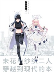 (C103) 未花与纱织穿越到现代