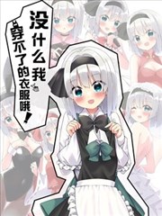 没什么我穿不了的衣服哦！