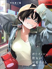 我的男孩子氣女友實在太可愛了