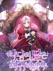 即使反派女兒迴歸了