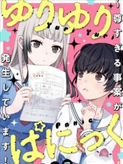 百合百合大恐慌 ~过尊事件正在发生！