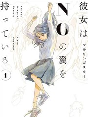 她有双名为“不”的翅膀