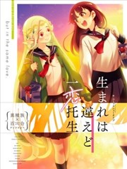 雖出生不同，願一戀託生 異種族x百合短篇集