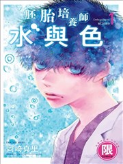 胚胎培養師水與色