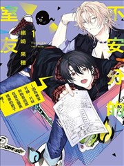 不安分的室友~因為無家可歸，只好和帥哥同居在發生靈異現象的房子裡~