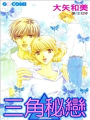 三角秘恋