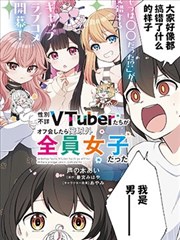 和性別不詳的Vtuber們面基後發現除了我全是女生