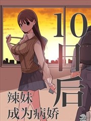 10日后成为病娇的辣妹