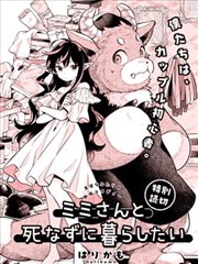 想与美美小姐相伴到永远 