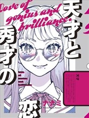 天才与秀才的恋爱