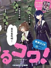 摇曳怪谈！ ~无敌的JK向灵异地点发起突击~