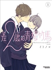 差２岁的青梅竹马