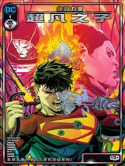 绝对力量：超凡之子