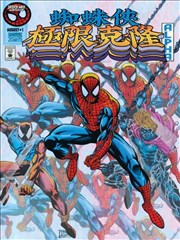蜘蛛侠：极限克隆