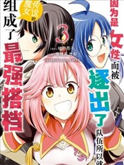 因为是女性而被逐出了队伍所以就跟传说的魔女组成了最强搭档