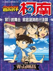 名侦探柯南 背叛的舞台／掀起涟漪的魔法师