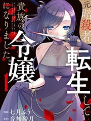 原暗杀者转生成为贵族千金